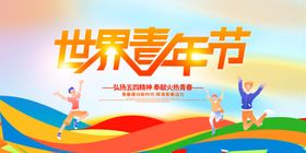 青年节冬季运动会学校运动会卡通职工运动会