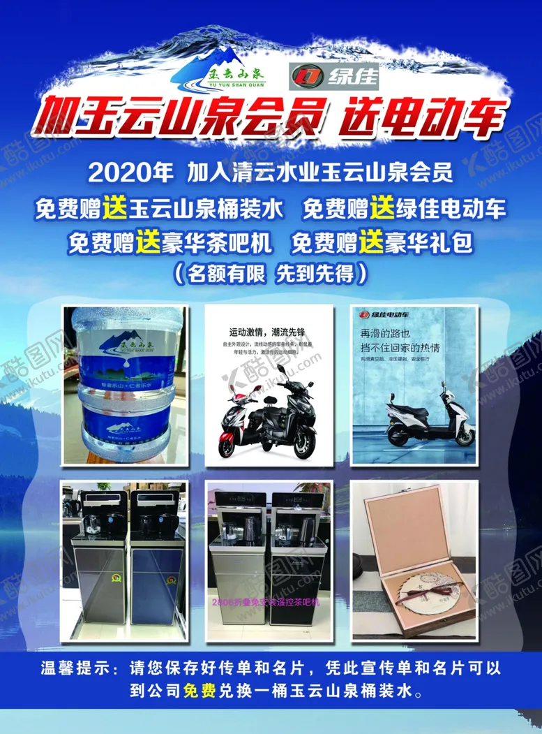 编号：67484206251111304876【酷图网】源文件下载-玉云山泉桶装水电动车传单