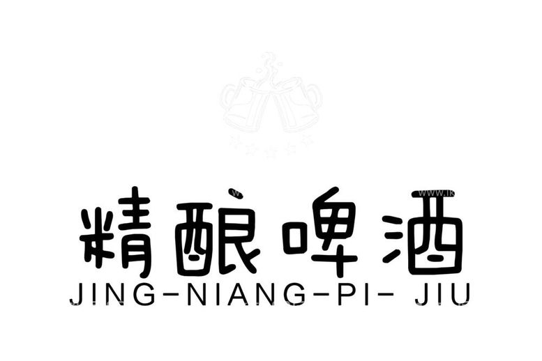 编号：78010411251345489251【酷图网】源文件下载-啤酒