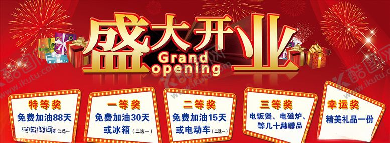 编号：24058505132030403226【酷图网】源文件下载-盛大开业