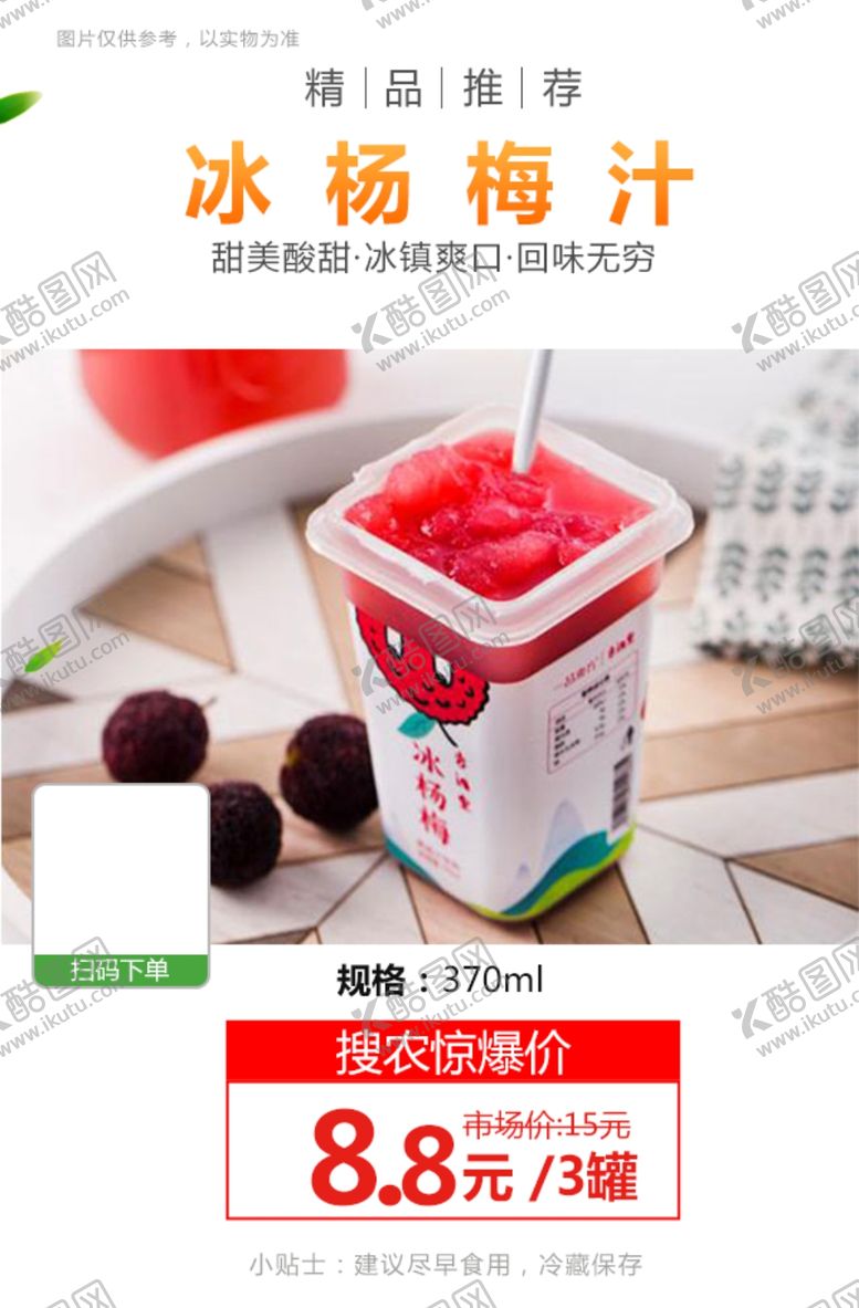 编号：70902204180504484007【酷图网】源文件下载-冰杨梅汁海报