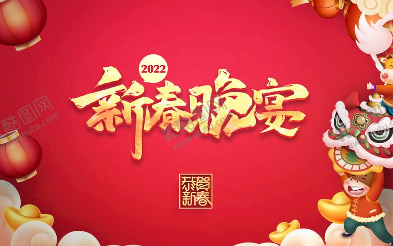 编号：92876309140609558456【酷图网】源文件下载-2022年新春晚宴