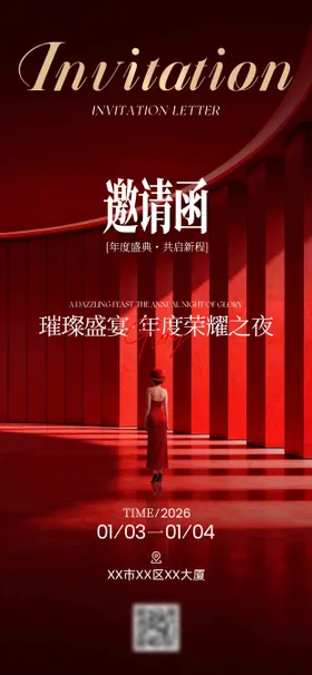 质感医美年会邀请函