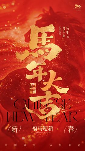 马跃新春贺岁图