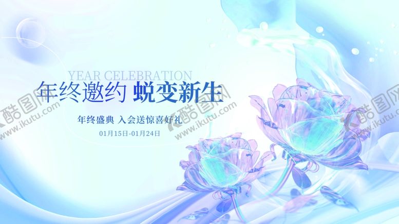 编号：74078410080000256582【酷图网】源文件下载-年终邀约蜕变新生海报