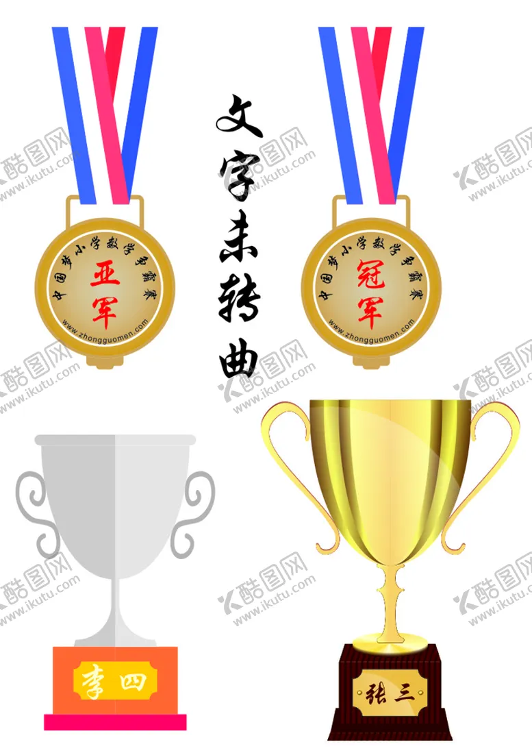 编号：68024411261732499092【酷图网】源文件下载-冠亚军奖牌奖杯