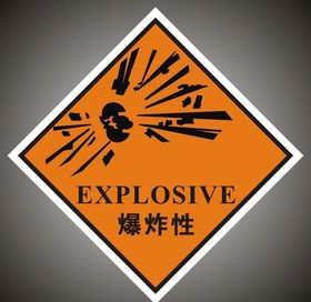 危险废物标签爆炸性