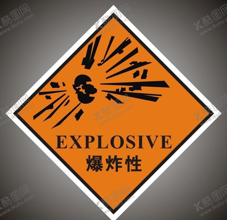 编号：65020309240124386118【酷图网】源文件下载-危险废物标签爆炸性