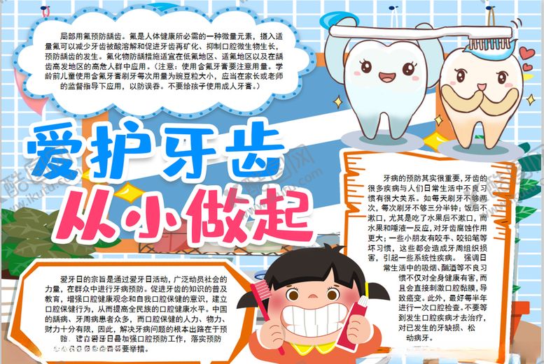 编号：46929709210142244580【酷图网】源文件下载-爱牙小报
