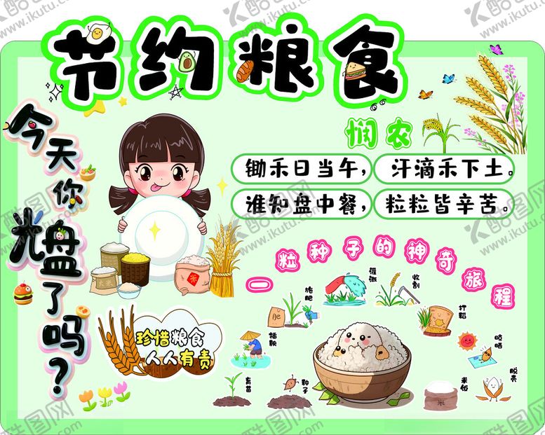 编号：26666304291450083003【酷图网】源文件下载-节约粮食