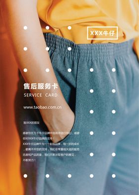 牛仔裤售后服务卡