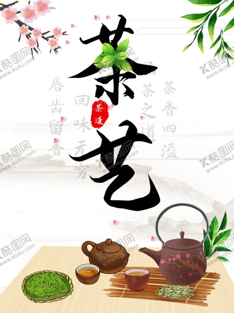 编号：46095803221951313174【酷图网】源文件下载-茶艺海报