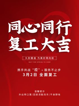复工海报复工大吉海报