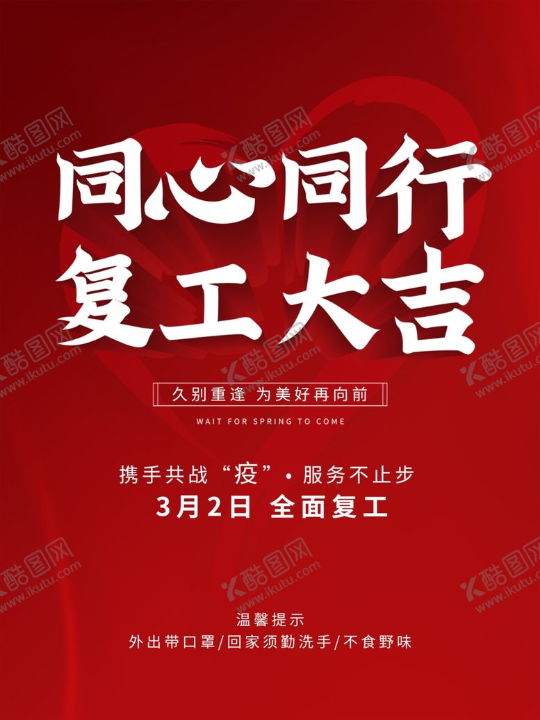 编号：37718510271644224657【酷图网】源文件下载-复工海报复工大吉海报