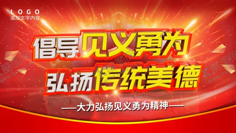 编号：73043107010828176063【酷图网】源文件下载-见义勇为