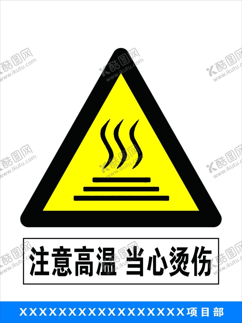 编号：65959810261904475154【酷图网】源文件下载-注意高温当心烫伤