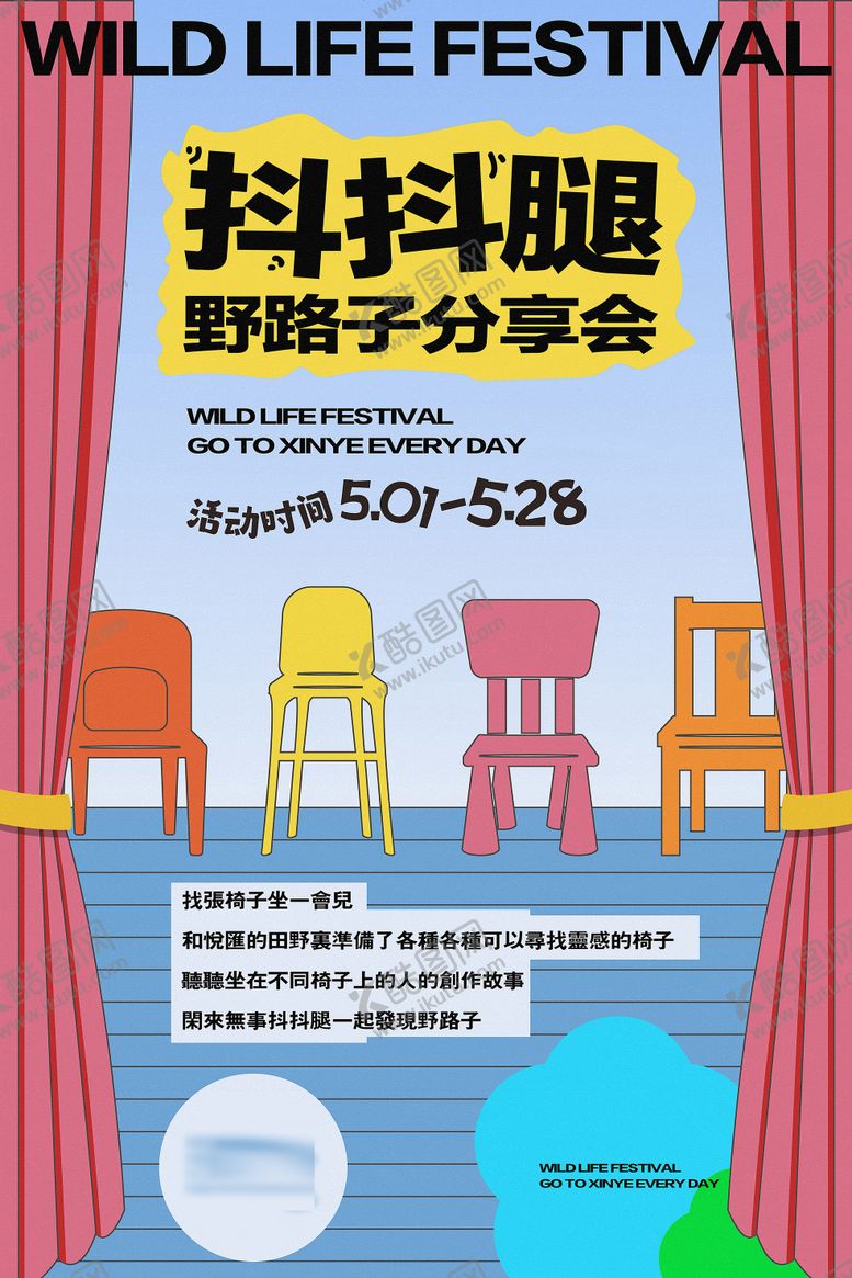 编号：91379712050230011601【酷图网】源文件下载-地产趣味活动座椅游戏微信海报插画