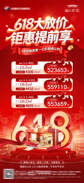 地产618特价房海报