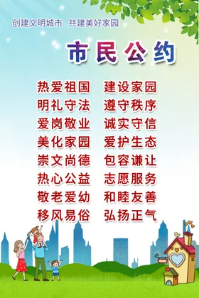 文明市民公约