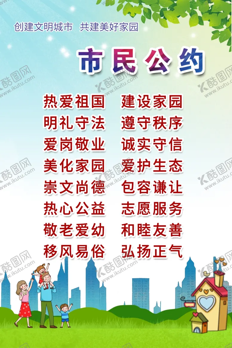 编号：90749604091330416747【酷图网】源文件下载-文明市民公约