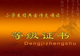诵读经典等级证书