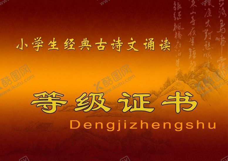 编号：19064805100246578810【酷图网】源文件下载-诵读经典等级证书