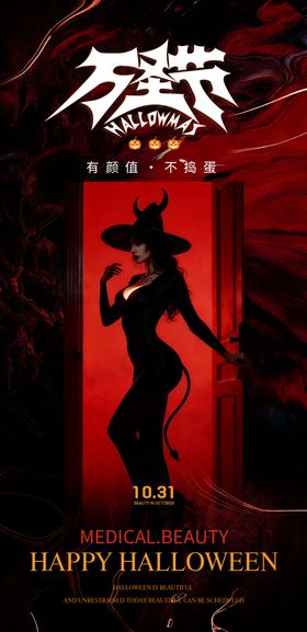 医美万圣节