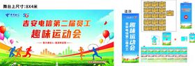 趣味运动会