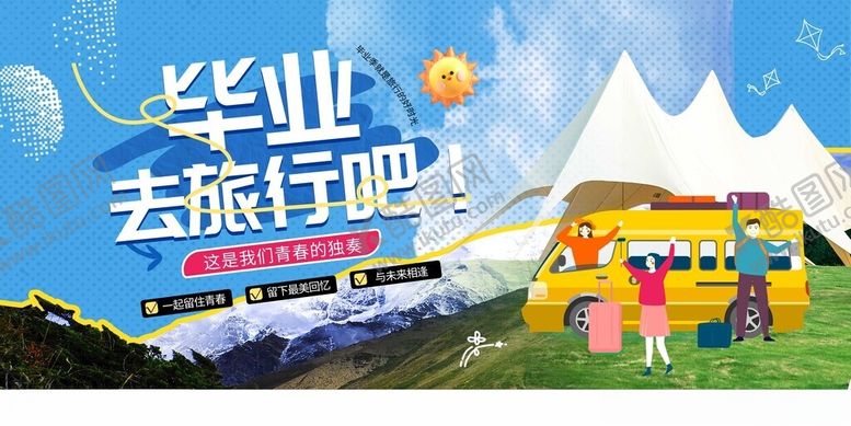 编号：58513410212336428576【酷图网】源文件下载-毕业旅行开启美好新篇