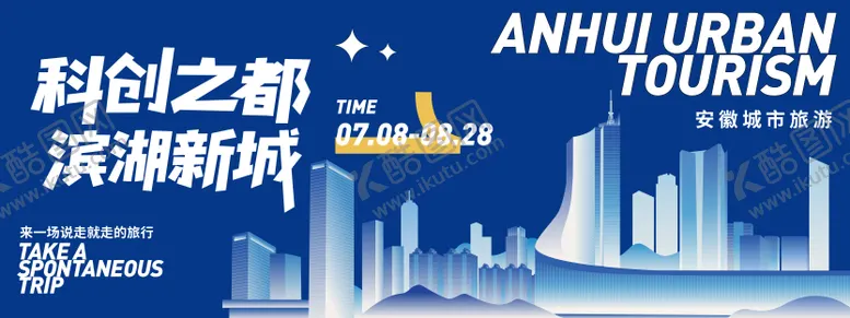 编号：75004809081615281730【酷图网】源文件下载-安徽合肥城市旅游背景板