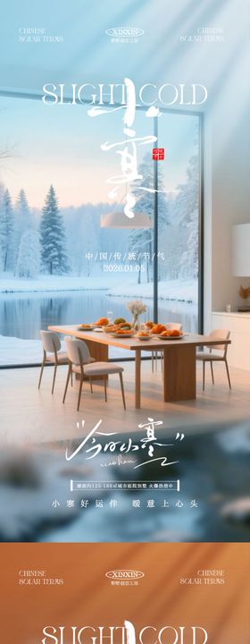地产小寒元旦温馨场景系列海报
