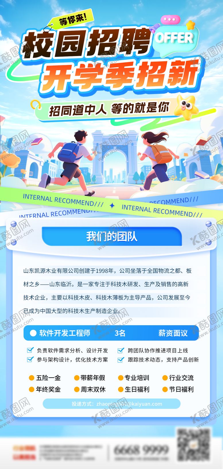 编号：85986504241959141371【酷图网】源文件下载-招聘校招企业介绍开学季X展架易拉宝