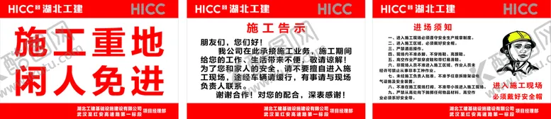 编号：59163809160203591362【酷图网】源文件下载-工地告示