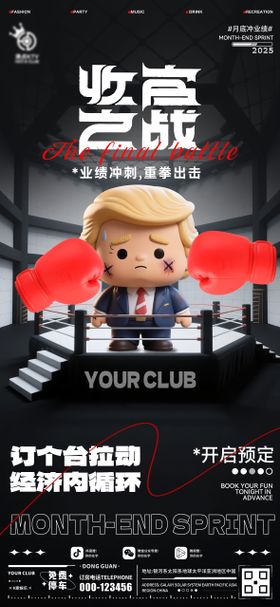 酒吧收官之战海报创意邀约宣传