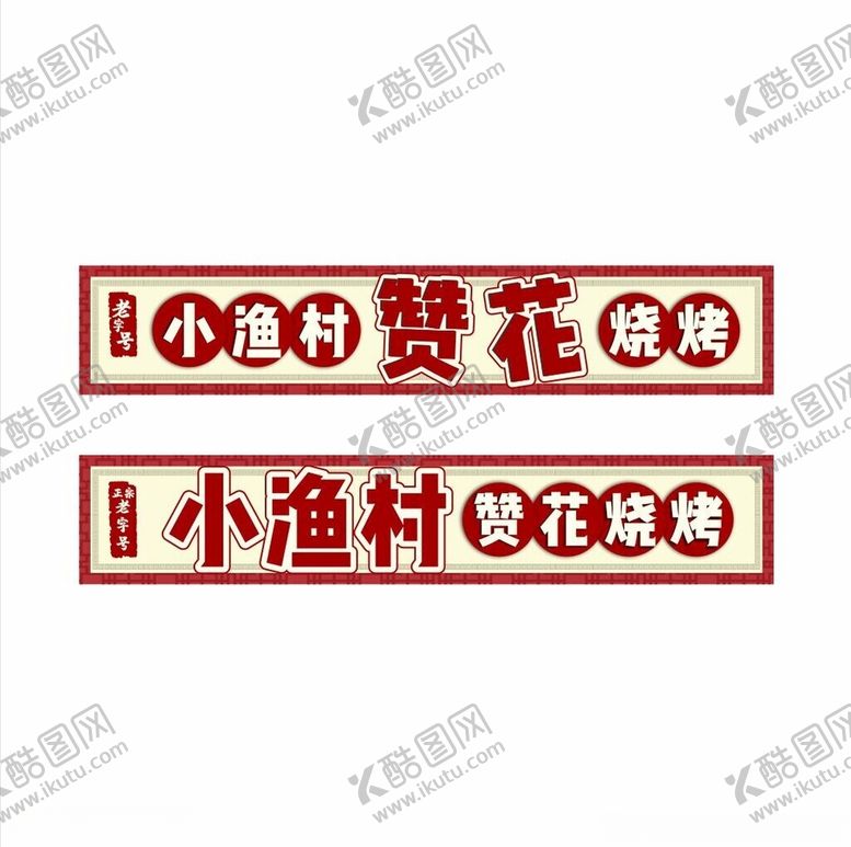 编号：59624502090509241356【酷图网】源文件下载-老字号小渔村烧烤