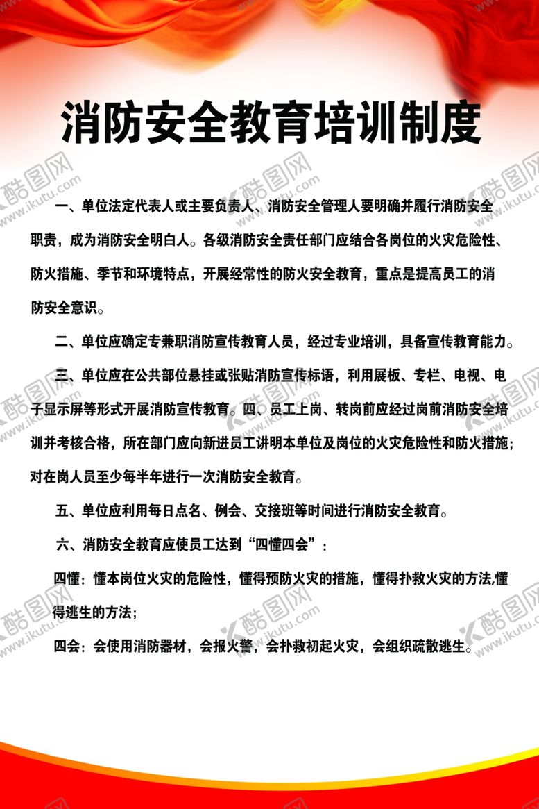 编号：13337510202305111959【酷图网】源文件下载-消防安全教育培训制度