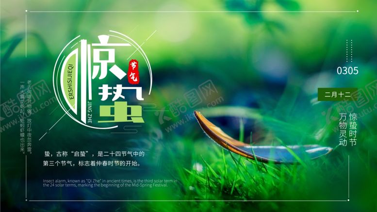 编号：13130003231226022648【酷图网】源文件下载-惊蛰