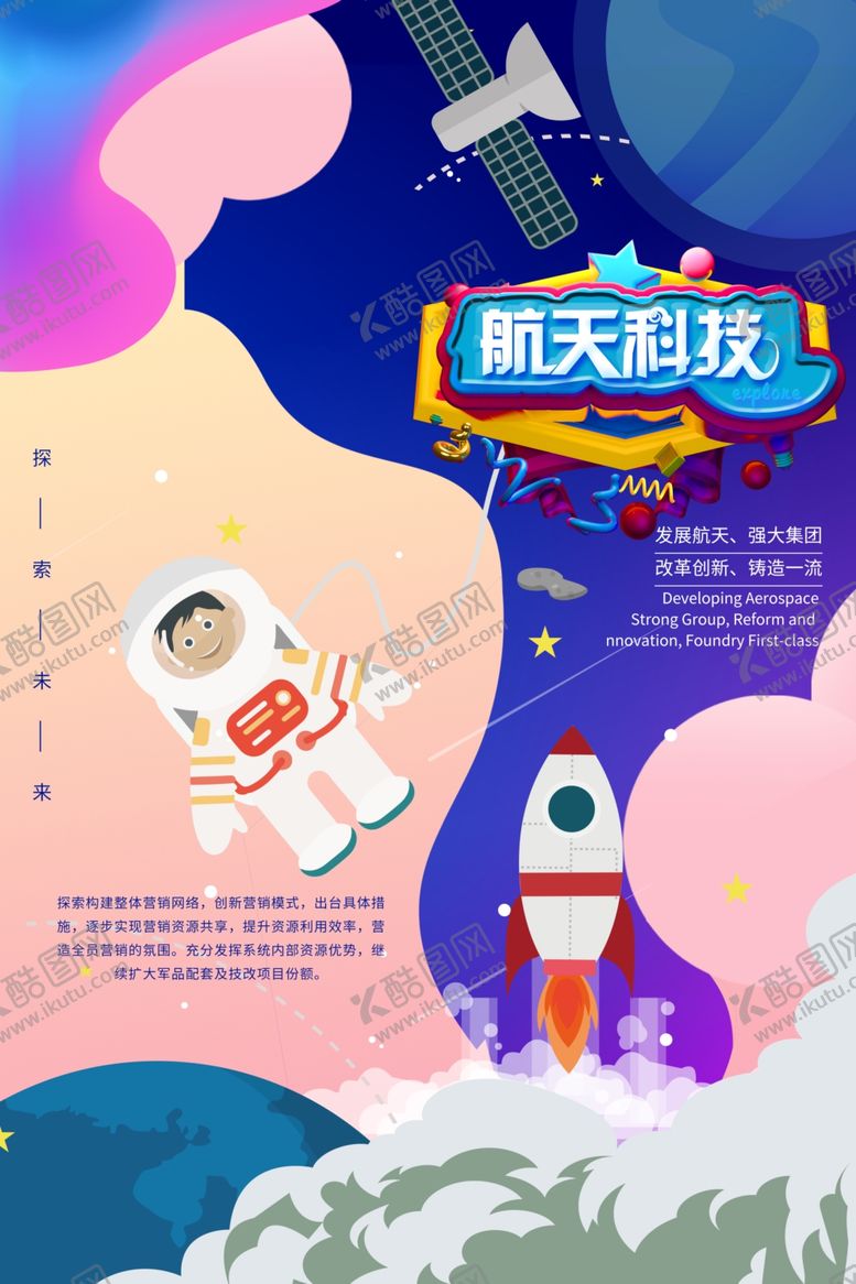 编号：63037609112113511196【酷图网】源文件下载-航天科技插画卡通儿童教育机构
