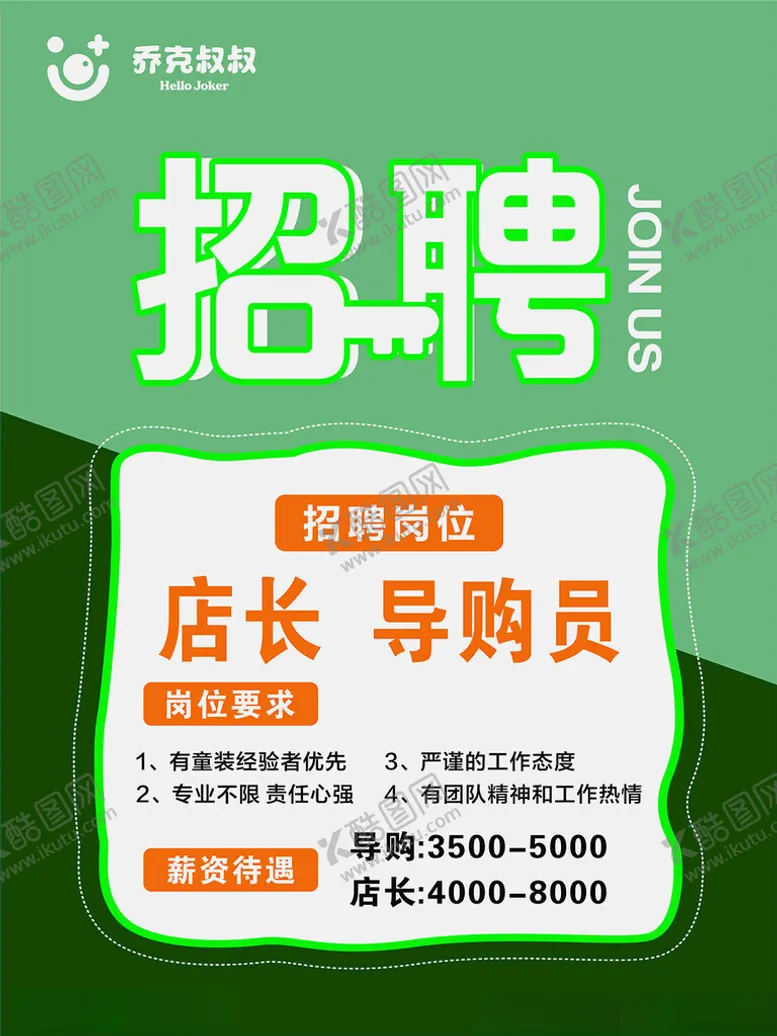 编号：99680203010146368272【酷图网】源文件下载-乔克叔叔招聘
