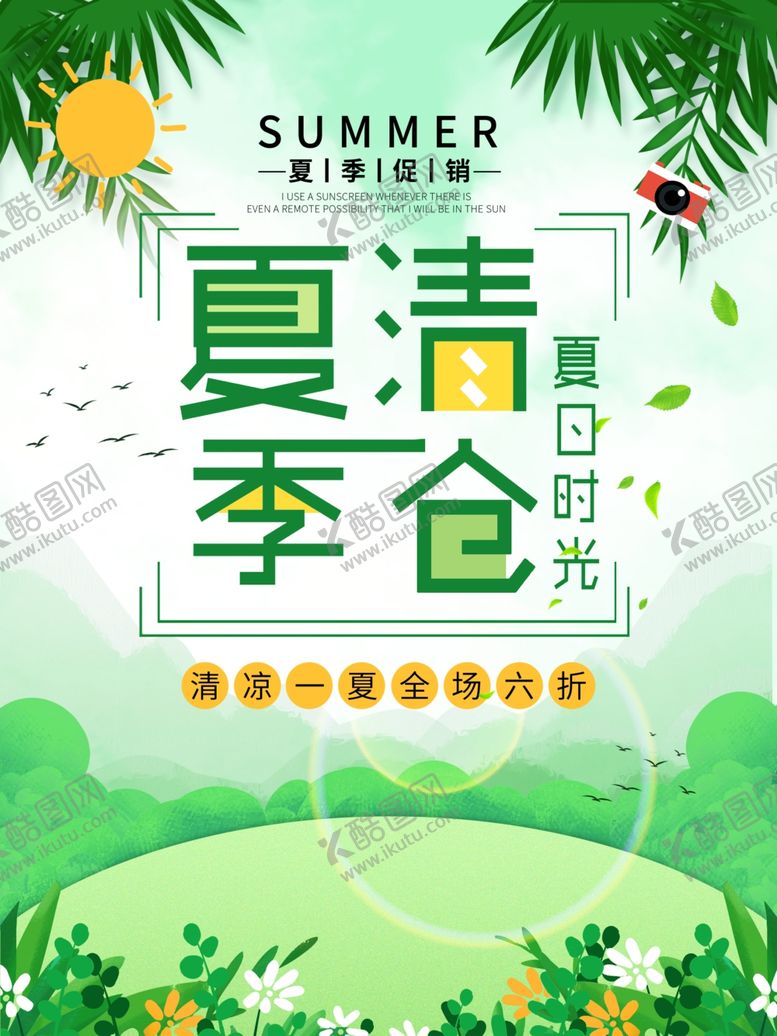 编号：35498109201022175766【酷图网】源文件下载-夏季促销