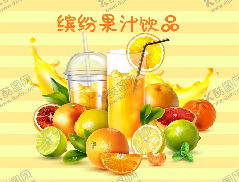 编号：27080609270741315630【酷图网】源文件下载-果汁水果合集