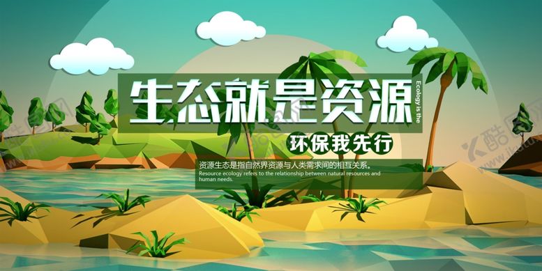 编号：40395310300423378366【酷图网】源文件下载-环保