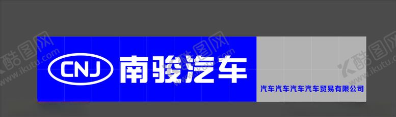 编号：80644610010640192680【酷图网】源文件下载-南骏汽车