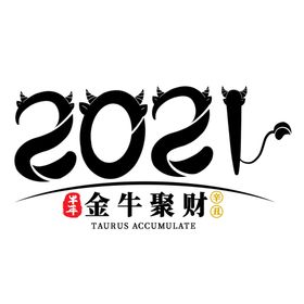 牛年创意文字