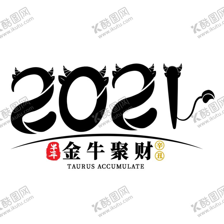 编号：66503105041517471335【酷图网】源文件下载-牛年创意文字
