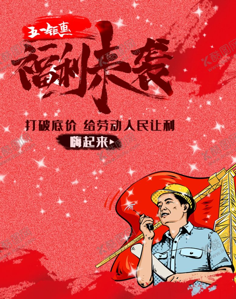 编号：68142309182235296351【酷图网】源文件下载-五一钜惠