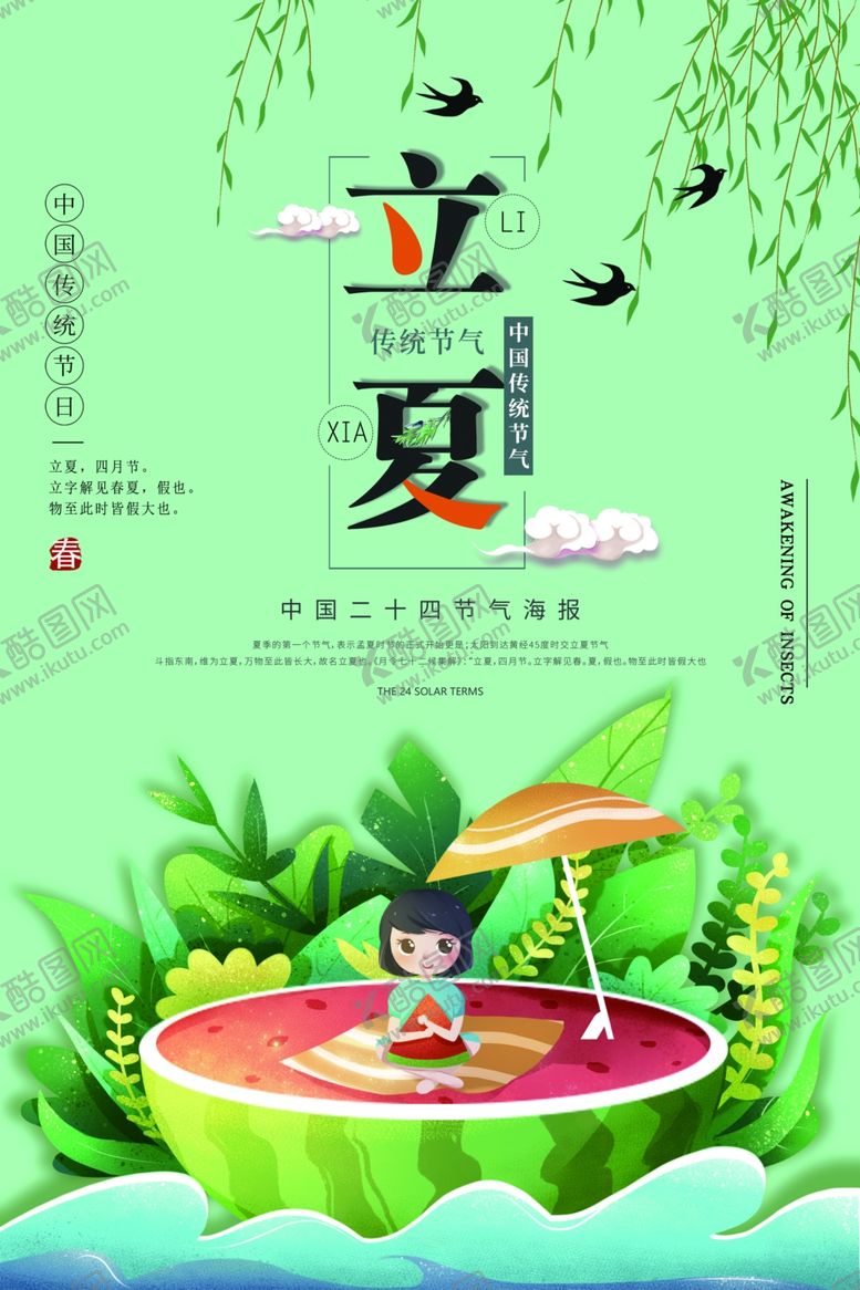 编号：13465710260230133648【酷图网】源文件下载-立夏