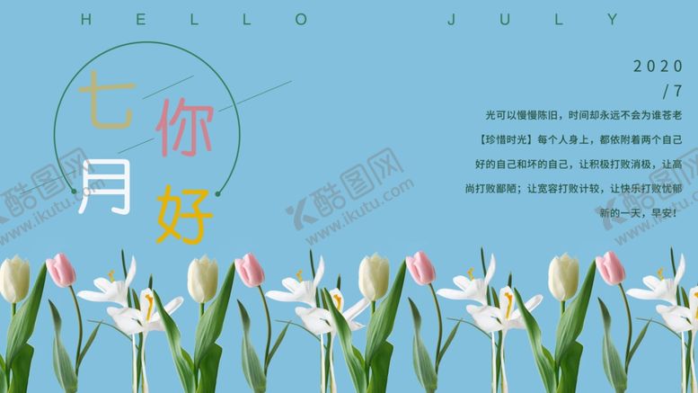 编号：80701010241205115064【酷图网】源文件下载-七月你好