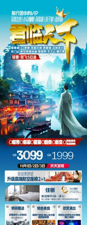 张家界旅游海报行程凤凰古城山水美景