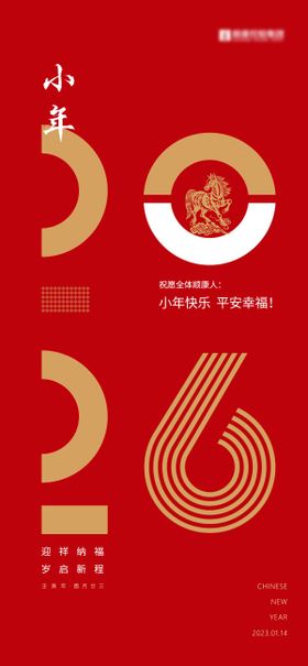 小年除夕马年2026福字海报